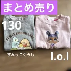 まとめ売り トレーナー 裏起毛 L.O.L 130