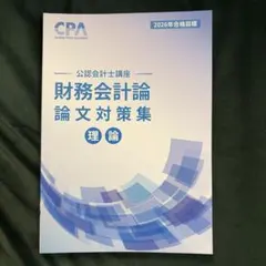 2026w年合格目標 CPA 財務会計理論 論文対策集 - メルカリ