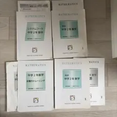 馬渕中学2年 数学 教科書 4冊セット
