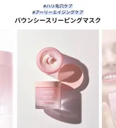 LANEIGE Bouncy & Firm Sleeping Mask 60mL