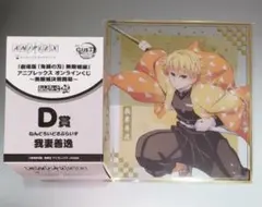セ*イ様 D賞 我妻善逸 ねんどろいど クリア色紙