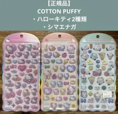【正規品】 コットンパフィー ・ハローキティ2種類 ・シマエナガ