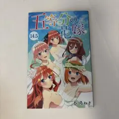 2026年最新】五等分の花嫁14.5巻の人気アイテム - メルカリ