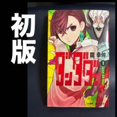 【即日発送】 初版 ダンダダン 1巻 初版 龍幸伸 ジャンプコミックス 1刷