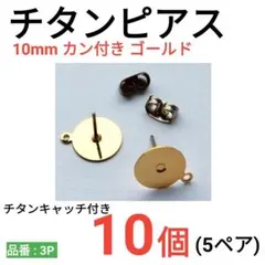 チタンピアス　カン付き　環付　平皿10mm　ゴールド