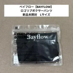 ベイフロー【BAYFLOW】　ロゴリブボクサーパンツ　新品未開封　Lサイズ