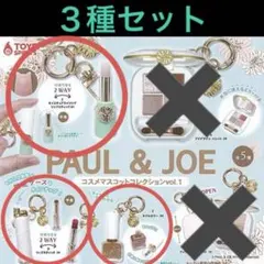 PAUL ＆ JOE　コスメマスコットコレクション　vol.1　3種セット