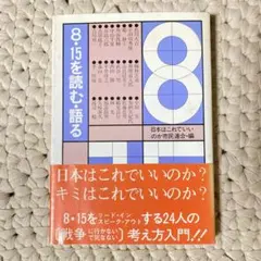 8・15を読む・語る　日本はこれでいいのか市民連合