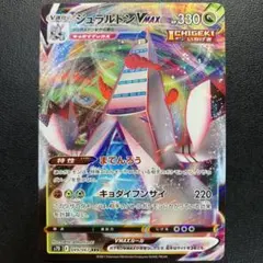 ポケモンカードソード＆シールド 摩天パーフェクト ジュラルドンV MAX RRR