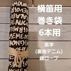 能管筒と能管袋 楽天市場】能管 袋（楽器・音響機器）の通販