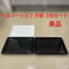 日立 ヘルシーシェフ MRO-W1Y 純正天板3枚セット（黒皿2枚・白皿1枚）のサムネイル