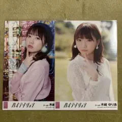 AKB48 ハイテンション 共通 生写真 柏木由紀 木崎ゆりあ 込山榛香