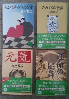 五木寛之 文学作品 4冊セット