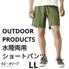 アウトドアプロダクツ　水陸両用ショートパンツ　ナイロン製　LL　オリーブ色　新品のサムネイル