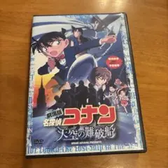 劇場版 名探偵コナン 天空の難破船(ロスト・シップ) スタンダード・エディショ…