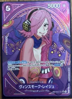 ワンピースカード、ヴィンスモーク レイジュ、アドミラブル