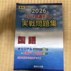 駿台　大学入学共通テスト実戦問題集 国語