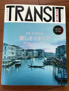 TRANSIT 17号 美しきイタリア