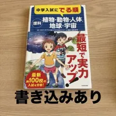 中学入試にでる順 理科 植物・動物・人体、地球・宇宙