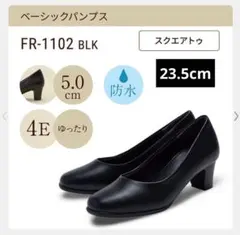 fuwaraku（フワラク）ベーシックパンプス　23.5cm