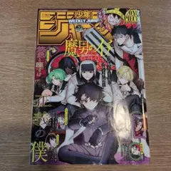 週刊少年ジャンプ 2023 24 鵺の陰陽師 新連載 - メルカリ