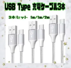 ⭐️USB Type C ケーブル USB-A & USB-Cケーブル　急速充電