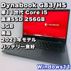 【バッテリー極上】SSD512GB｜第11世代i5｜dynabook｜2021 ☆2021年製☆ i5-11世代 SSD512GB AD0 dynabook - メルカリ