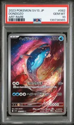ヘイラッシャ AR SV1S スカーレットex 082/078 PSA10 - メルカリ