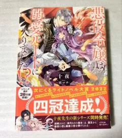 悪役令嬢は溺愛ルートに入りました！？ 5