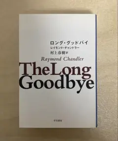 ロンググッドバイ レイモンドチャンドラー 村上春樹