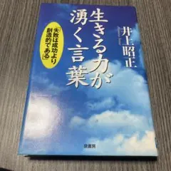 生きる力が湧く言葉 失敗は成功より創造的である