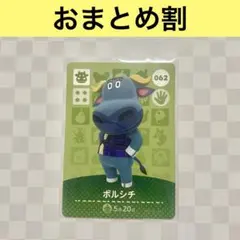 ウシ　062 ボルシチ　あつまれどうぶつの森amiiboカード　住人