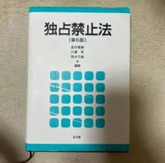 独占禁止法 第6版