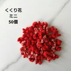ハンドメイド　くくり花1350個＋ビーズ付きくくり花300個　セット 2026年最新】くくり花の人気アイテム - メルカリ