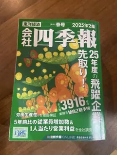 会社四季報 2025年2集 春