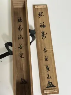 茶道具 古竹製 茶杓 竹峰作 海蔵寺豊宗和尚箱書き 銘『福寿』竹筒 共箱 茶道具 古竹製 茶杓 竹峰作 海蔵寺豊宗和尚箱書き 銘『福寿』竹筒
