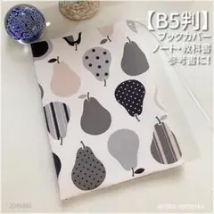 【B5用】北欧風 FUWARI 洋ナシ柄 教科書カバー・ブックカバー<匿名発送>