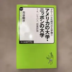 アメリカの大学・ニッポンの大学