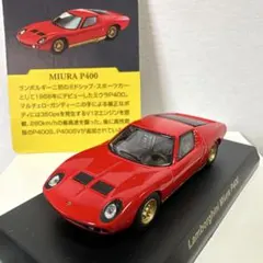 ランボルギーニ ミウラ P400 京商1/64ミニカーのサムネイル
