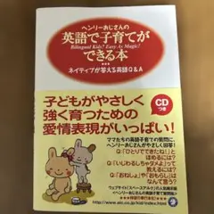 ヘンリーおじさんの英語で子育てができる本 ネイティブが答える英語Q&A