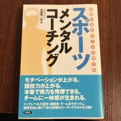 スポーツメンタルコーチング