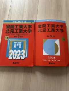 室蘭工業大学 北見工業大学 一般 赤本　2026 2023 5カ年
