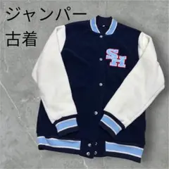 SH刺繍ジャケット ネイビー/ホワイト　平成　古着　ブルゾン　ジャンパー