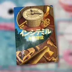 インシテミル 米澤穂信 文藝春秋