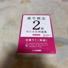 漢字検定 2級 頻出題問題集