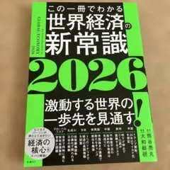 この一冊でわかる世界経済の新常識2026