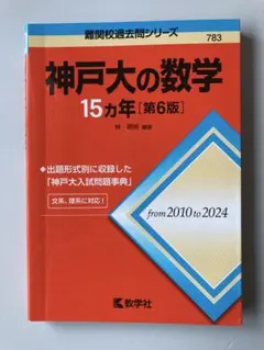 神戸大の数学15カ年 第６版　2010年から2024年