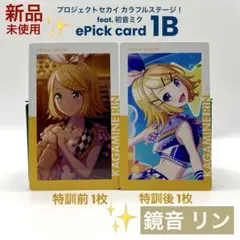 プロセカ 鏡音リン エピカ 1B ePick card 特訓前後 計2枚