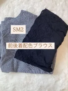 SM2 前後着配色ブラウス チャコール