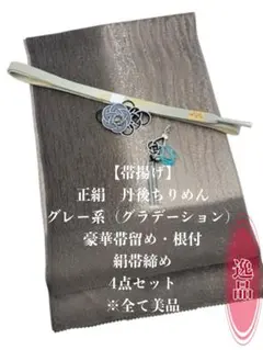 6592正絹・縮緬帯揚げ＆豪華帯留め・帯飾り　絹帯締め 　和装小物　丹後ちりめん